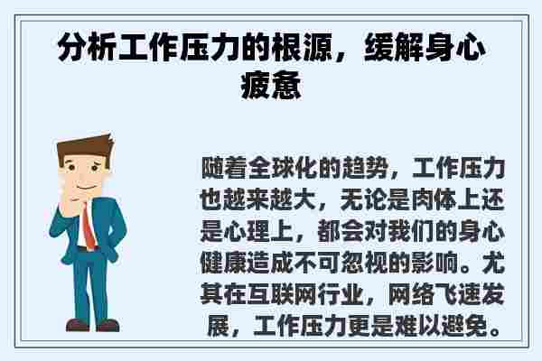 分析工作压力的根源，缓解身心疲惫